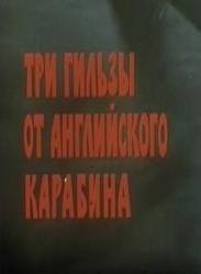 Три гильзы от английского карабина  1983
