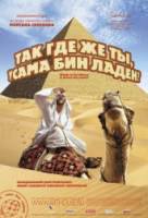 Так где же ты, Усама бин Ладен? / Where in the World Is Osama Bin Laden? 2008