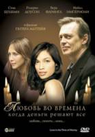 Любовь во времена, когда деньги решают все / Love in the Time of Money 2002