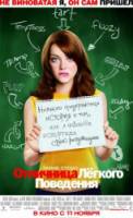 Отличница лёгкого поведения / Легкомысленная / Easy A 2010