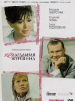 Неидеальная женщина  2008