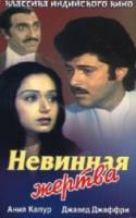 Невинная жертва / Meri Jung 1985