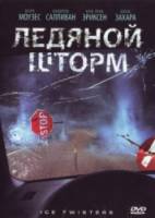 Ледяной шторм / Ледяной смерч / Ice Twisters 2009