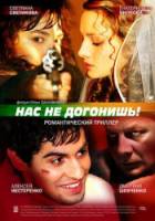 Нас не догонишь 2007