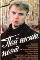 Пой песню, поэт...  1971