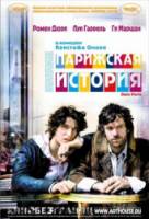 Парижская история / Dans Paris 2006
