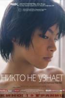 Никто не узнает / Dare mo shiranai 2004