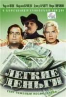 Легкие деньги / Free Money 1998