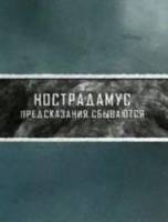 Тайные знаки. Нострадамус. Предсказания сбываются  2010