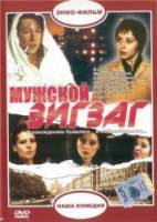 Мужской зигзаг  1992