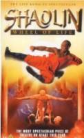 Монахи Шаолиня / Shaolin Wheel of Life 2001