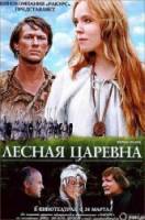 Лесная царевна  2005