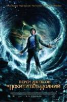 Перси Джексон и похититель молний / Percy Jackson & the Olympians: The Lightning Thief 2010