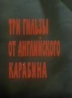 Три гильзы от английского карабина  1983