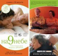 На 9 небе / Wolke Neun 2008