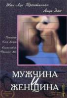 Мужчина и женщина / Un homme et une femme 1966