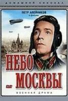 Небо Москвы  1944
