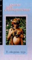 Наука материнства. Часть 1: в ожидании чуда / The Ultimate Guide To Motherhood: Volume 1 1997