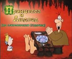 Принцесса и Людоед  1977