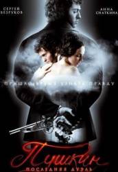 Пушкин: Последняя дуэль  2006