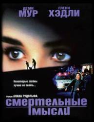 Смертельные мысли / Mortal Thoughts 1991