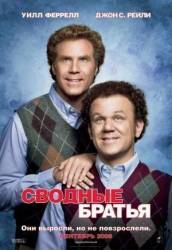 Сводные братья / Step Brothers 2008