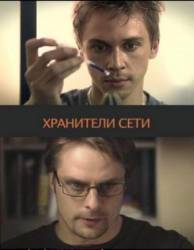 Хранители сети  2010
