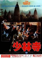 Храм Шаолинь / Shaolin Si 1982