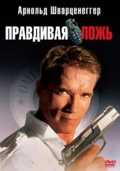 Правдивая ложь / True Lies 1994