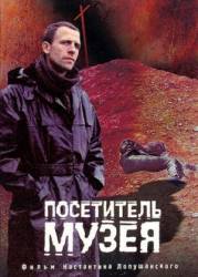 Посетитель музея  1989