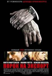 Порок на экспорт / Eastern Promises 2007