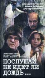 Послушай, не идет ли дождь  1999