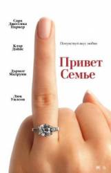 Привет семье! / The Family Stone 2005