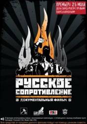 Русское сопротивление / Russian resistance 2009