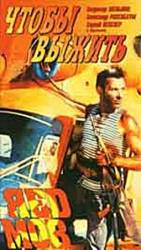 Чтобы выжить  1993