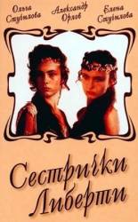 Сестрички Либерти  1990
