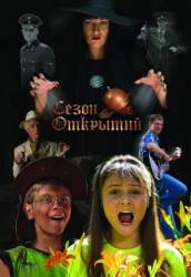 Сезон открытий  2008