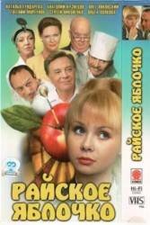Райское яблочко  1998