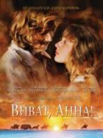 Тайны дворцовых переворотов. Россия, век XVIII-ый. Фильм 7. Виват, Анна Иоанновна!  2008
