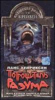 Потрошитель разума / The Outpost 1995