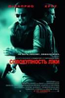 Совокупность лжи / Body of Lies 2008