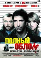 Полный облом / Big Nothing 2006
