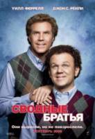 Сводные братья / Step Brothers 2008