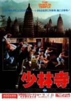 Храм Шаолинь / Shaolin Si 1982