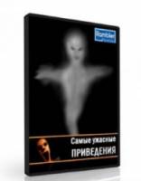 Самые ужасные привидения в мире, снятые на плёнку / World`s scariest ghosts calght on tape 2006