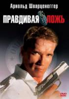 Правдивая ложь / True Lies 1994