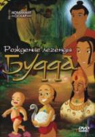 Рождение легенды Будда / The Legend of Buddha 2004