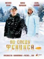 По следу Феникса  2009