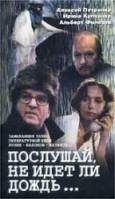 Послушай, не идет ли дождь  1999