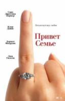 Привет семье! / The Family Stone 2005